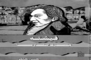 غلاف كتاب فيشته فيلسوف المقاومة بقلم حسن حنفي غلاف كتاب فيشته فيلسوف المقاومة بقلم حسن حنفي